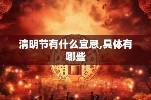 清明节有什么宜忌,具体有哪些