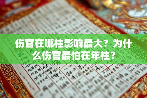 伤官在哪柱影响最大？为什么伤官最怕在年柱？