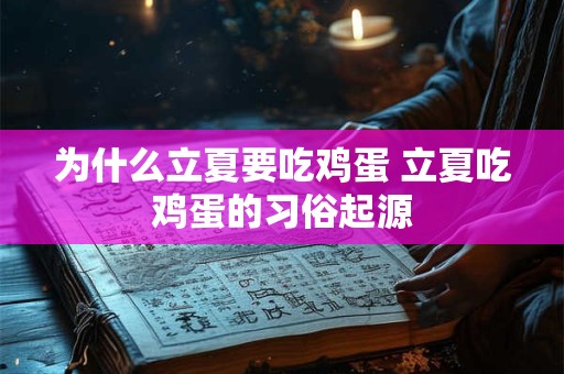 为什么立夏要吃鸡蛋 立夏吃鸡蛋的习俗起源