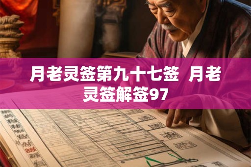 月老灵签第九十七签  月老灵签解签97