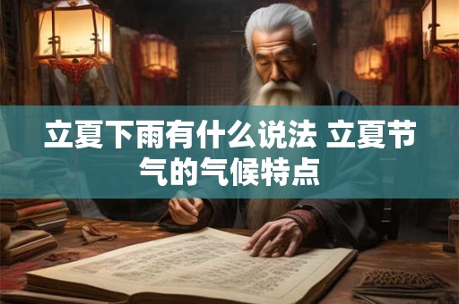 立夏下雨有什么说法 立夏节气的气候特点