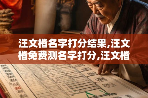 汪文楷名字打分结果,汪文楷免费测名字打分,汪文楷周易免费测名字打分