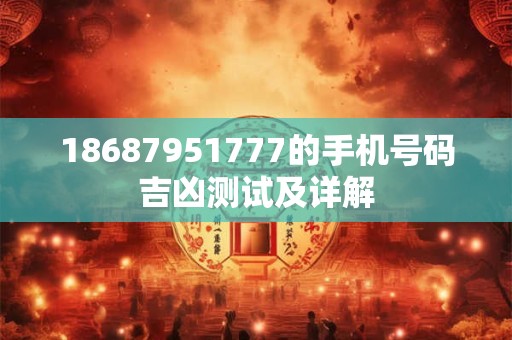 18687951777的手机号码吉凶测试及详解