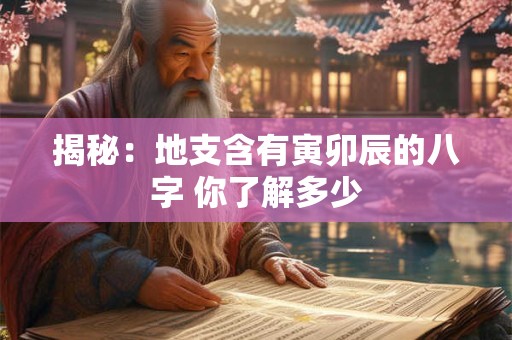 揭秘：地支含有寅卯辰的八字 你了解多少