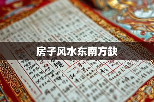 房子风水东南方缺