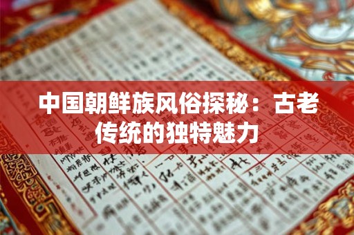 中国朝鲜族风俗探秘：古老传统的独特魅力