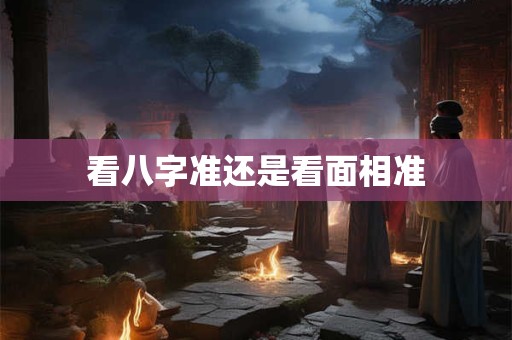 看八字准还是看面相准