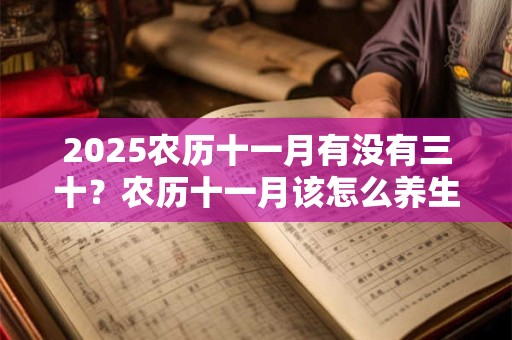 2025农历十一月有没有三十？农历十一月该怎么养生？