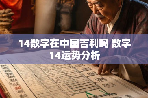 14数字在中国吉利吗 数字14运势分析