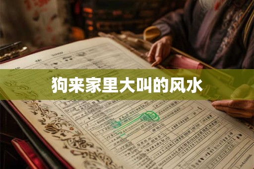 狗来家里大叫的风水