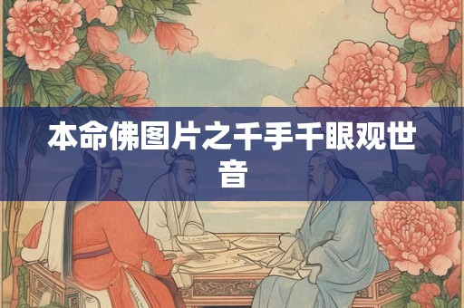 本命佛图片之千手千眼观世音