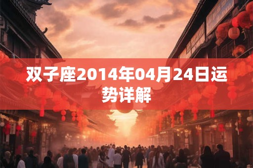 双子座2014年04月24日运势详解