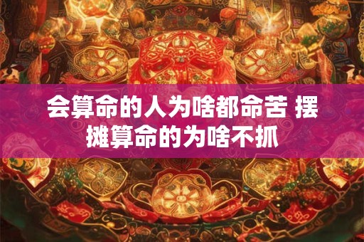 会算命的人为啥都命苦 摆摊算命的为啥不抓