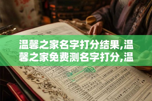 温馨之家名字打分结果,温馨之家免费测名字打分,温馨之家周易免费测名字打分