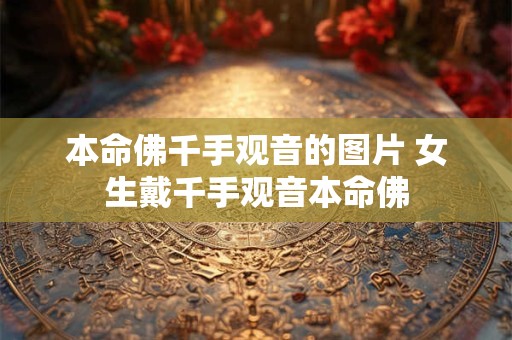 本命佛千手观音的图片 女生戴千手观音本命佛