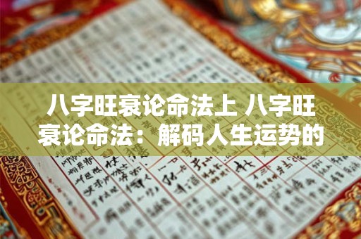 八字旺衰论命法上 八字旺衰论命法：解码人生运势的奥秘