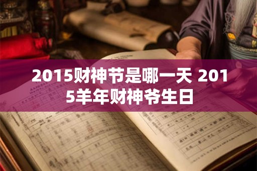 2015财神节是哪一天 2015羊年财神爷生日