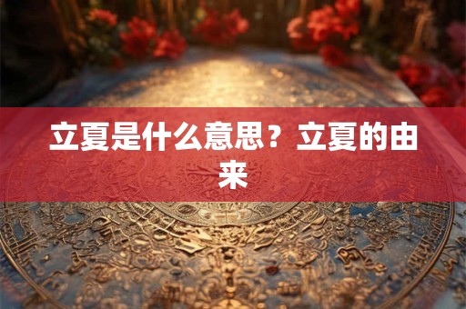 立夏是什么意思？立夏的由来