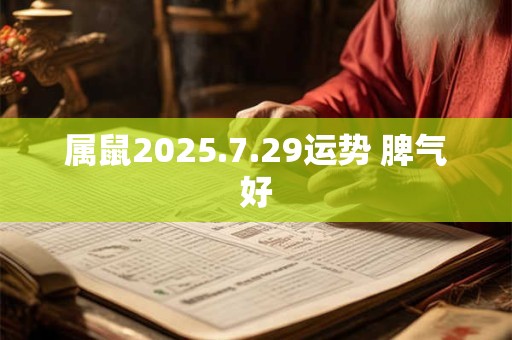属鼠2025.7.29运势 脾气好