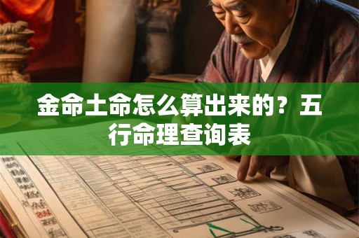 金命土命怎么算出来的？五行命理查询表