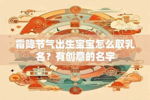 霜降节气出生宝宝怎么取乳名？有创意的名字