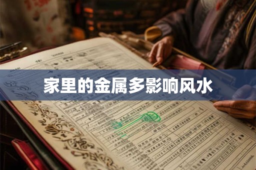 家里的金属多影响风水