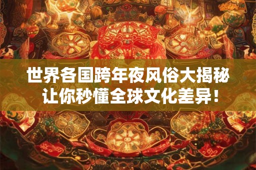 世界各国跨年夜风俗大揭秘 让你秒懂全球文化差异！