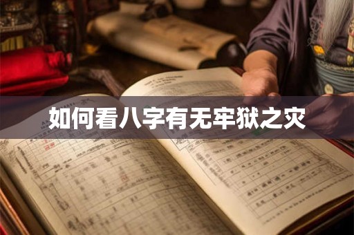 如何看八字有无牢狱之灾