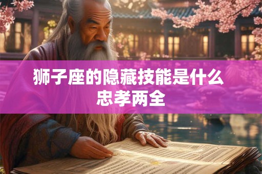 狮子座的隐藏技能是什么 忠孝两全
