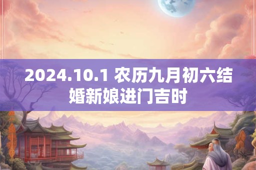 2024.10.1 农历九月初六结婚新娘进门吉时
