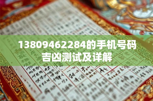 13809462284的手机号码吉凶测试及详解
