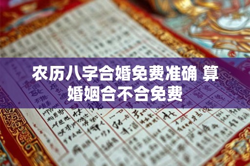 农历八字合婚免费准确 算婚姻合不合免费