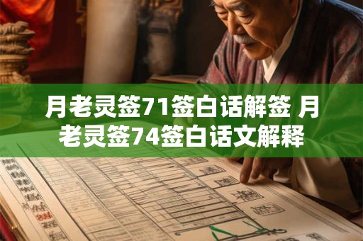 月老灵签71签白话解签 月老灵签74签白话文解释