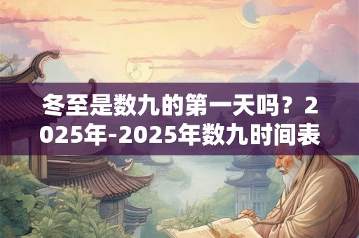 冬至是数九的第一天吗？2025年-2025年数九时间表！