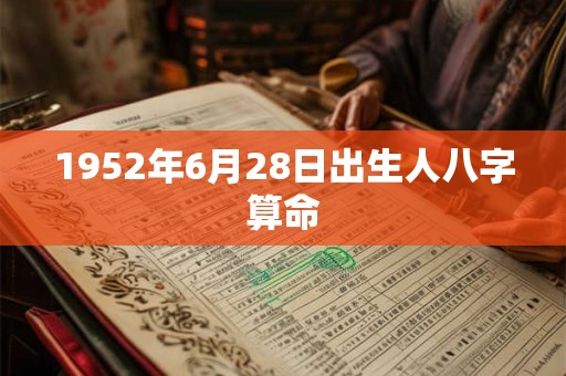 1952年6月28日出生人八字算命