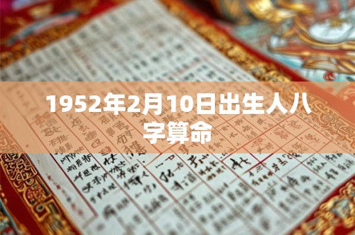 1952年2月10日出生人八字算命