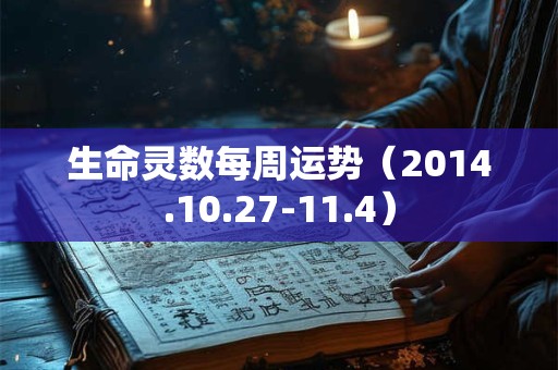 生命灵数每周运势（2014.10.27-11.4）