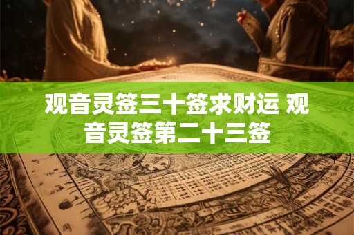 观音灵签三十签求财运 观音灵签第二十三签