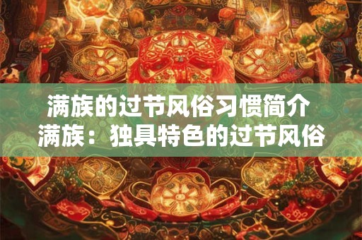 满族的过节风俗习惯简介 满族：独具特色的过节风俗习惯