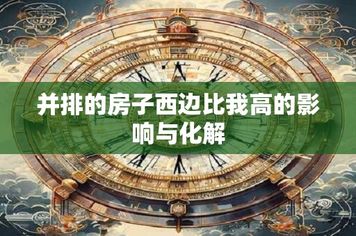 并排的房子西边比我高的影响与化解