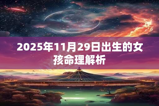 2026年11月29日出生的女孩命理解析