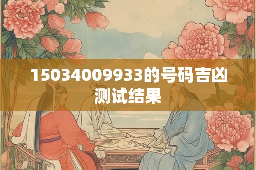15034009933的号码吉凶测试结果
