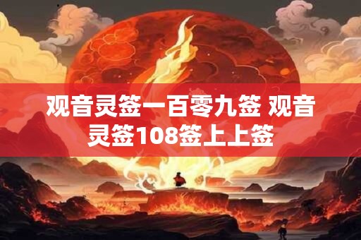 观音灵签一百零九签 观音灵签108签上上签