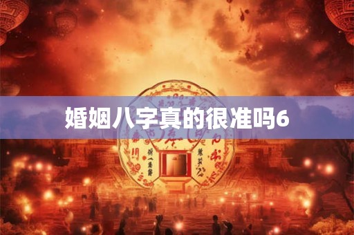 婚姻八字真的很准吗6