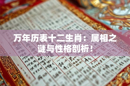 万年历表十二生肖：属相之谜与性格剖析！