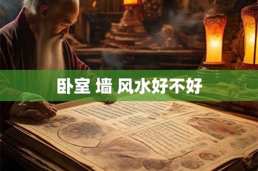 卧室 墙 风水好不好