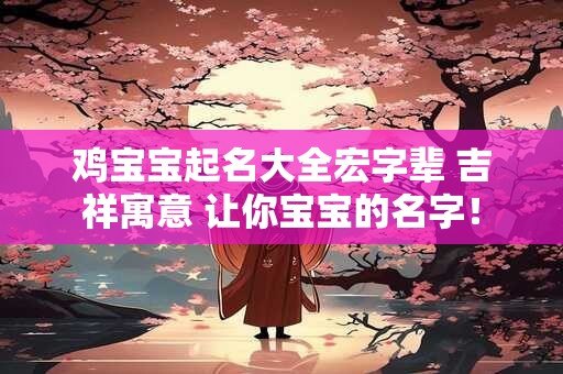 鸡宝宝起名大全宏字辈 吉祥寓意 让你宝宝的名字！