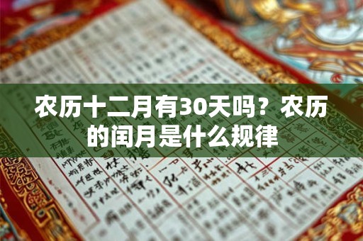 农历十二月有30天吗?农历的闰月是什么规律 农历十二月有30天吗?农历的闰月是什么规律