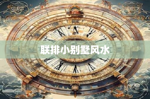 联排小别墅风水