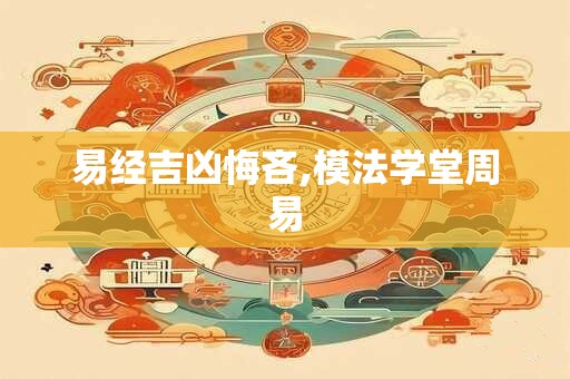 易经吉凶悔吝,模法学堂周易